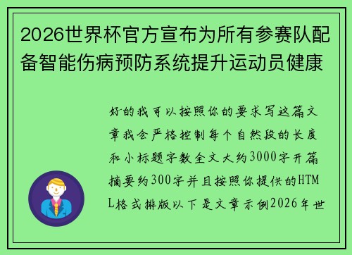 2026世界杯官方宣布为所有参赛队配备智能伤病预防系统提升运动员健康保障