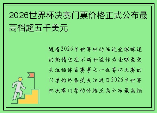 2026世界杯决赛门票价格正式公布最高档超五千美元