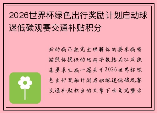2026世界杯绿色出行奖励计划启动球迷低碳观赛交通补贴积分 2026世界杯绿色出行奖励计划启动球迷低碳观赛交通补贴积分
