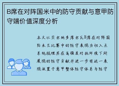 B席在对阵国米中的防守贡献与意甲防守端价值深度分析 B席在对阵国米中的防守贡献与意甲防守端价值深度分析