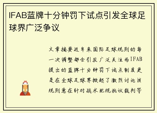 IFAB蓝牌十分钟罚下试点引发全球足球界广泛争议 IFAB蓝牌十分钟罚下试点引发全球足球界广泛争议