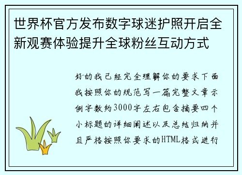 世界杯官方发布数字球迷护照开启全新观赛体验提升全球粉丝互动方式 世界杯官方发布数字球迷护照开启全新观赛体验提升全球粉丝互动方式