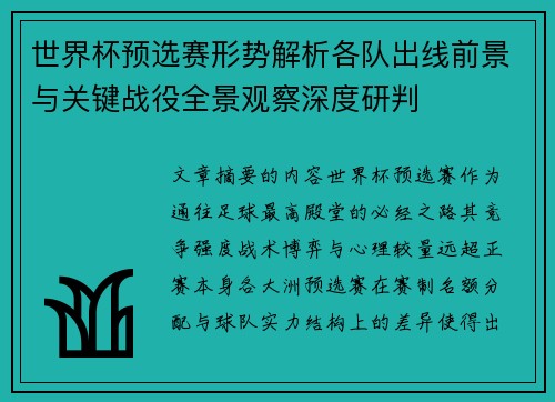 世界杯预选赛形势解析各队出线前景与关键战役全景观察深度研判
