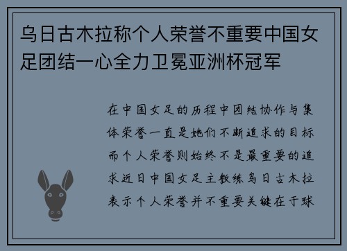 乌日古木拉称个人荣誉不重要中国女足团结一心全力卫冕亚洲杯冠军 乌日古木拉称个人荣誉不重要中国女足团结一心全力卫冕亚洲杯冠军