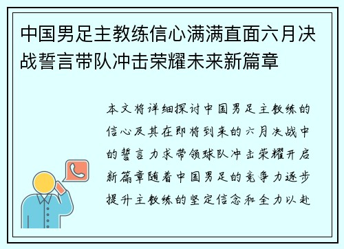 中国男足主教练信心满满直面六月决战誓言带队冲击荣耀未来新篇章