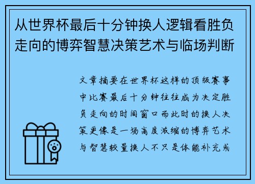 从世界杯最后十分钟换人逻辑看胜负走向的博弈智慧决策艺术与临场判断 从世界杯最后十分钟换人逻辑看胜负走向的博弈智慧决策艺术与临场判断
