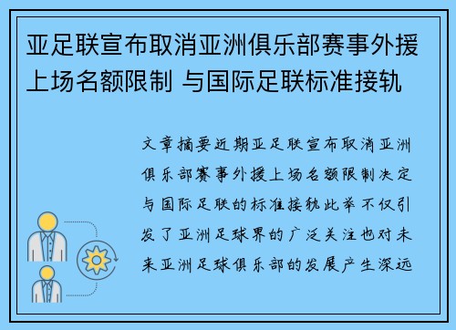 亚足联宣布取消亚洲俱乐部赛事外援上场名额限制 与国际足联标准接轨