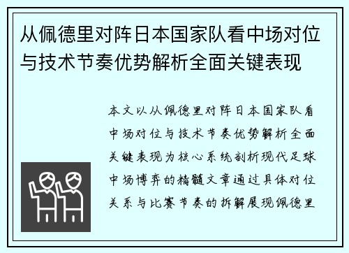 从佩德里对阵日本国家队看中场对位与技术节奏优势解析全面关键表现