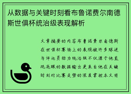 从数据与关键时刻看布鲁诺费尔南德斯世俱杯统治级表现解析