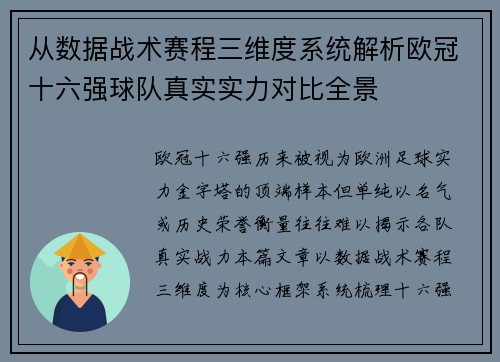 从数据战术赛程三维度系统解析欧冠十六强球队真实实力对比全景