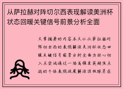 从萨拉赫对阵切尔西表现解读美洲杯状态回暖关键信号前景分析全面