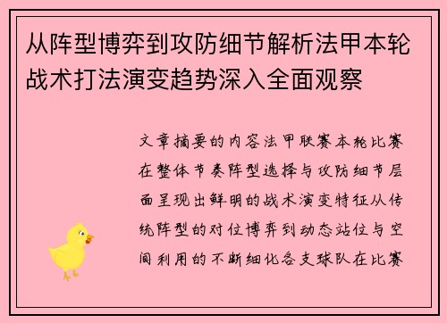 从阵型博弈到攻防细节解析法甲本轮战术打法演变趋势深入全面观察