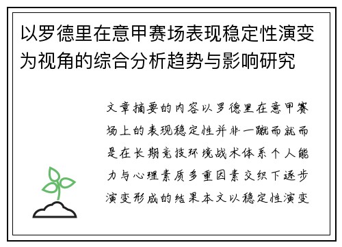 以罗德里在意甲赛场表现稳定性演变为视角的综合分析趋势与影响研究