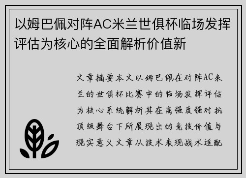 以姆巴佩对阵AC米兰世俱杯临场发挥评估为核心的全面解析价值新