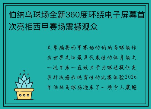 伯纳乌球场全新360度环绕电子屏幕首次亮相西甲赛场震撼观众