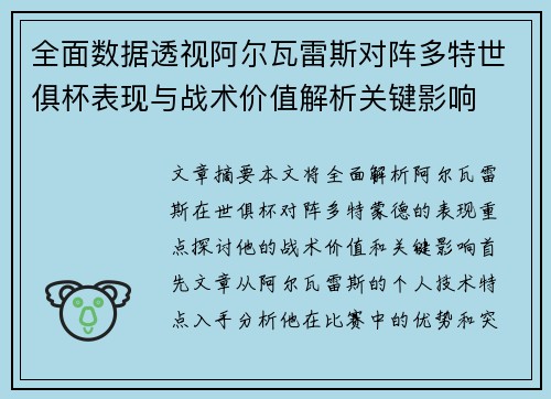 全面数据透视阿尔瓦雷斯对阵多特世俱杯表现与战术价值解析关键影响