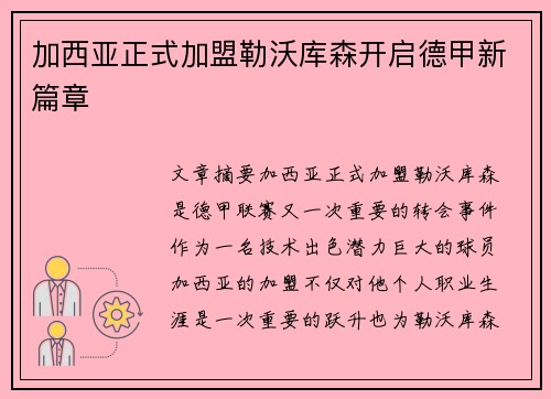 加西亚正式加盟勒沃库森开启德甲新篇章 加西亚正式加盟勒沃库森开启德甲新篇章