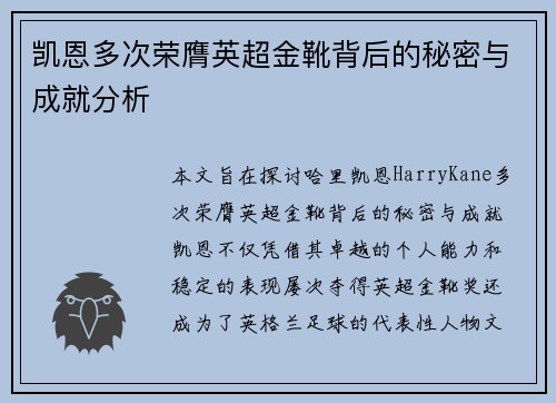 凯恩多次荣膺英超金靴背后的秘密与成就分析 凯恩多次荣膺英超金靴背后的秘密与成就分析