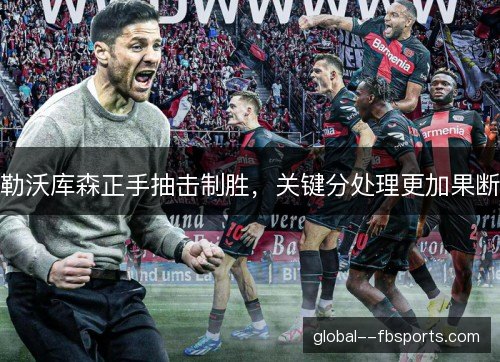勒沃库森正手抽击制胜，关键分处理更加果断